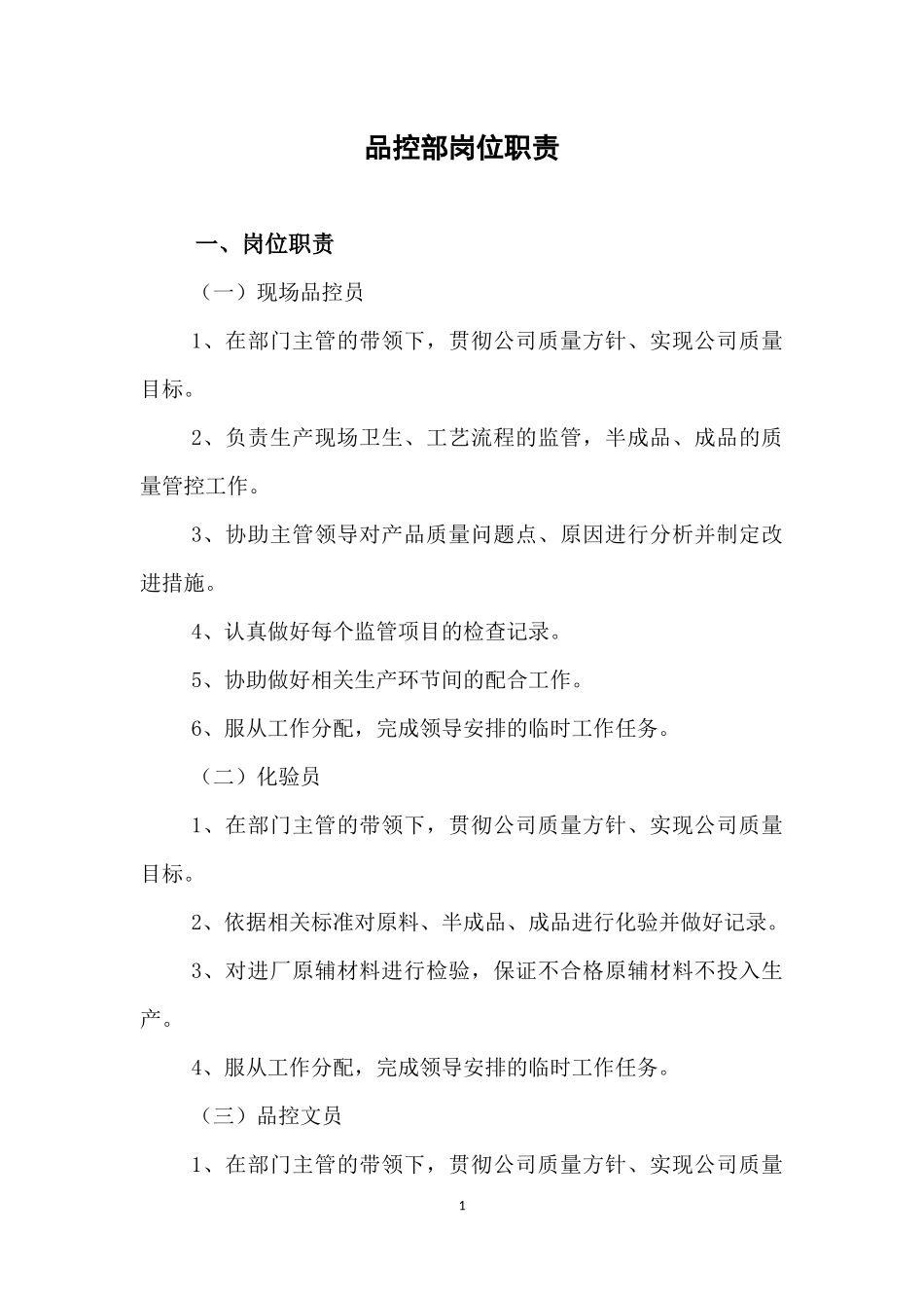 品控部岗位职责_第1页