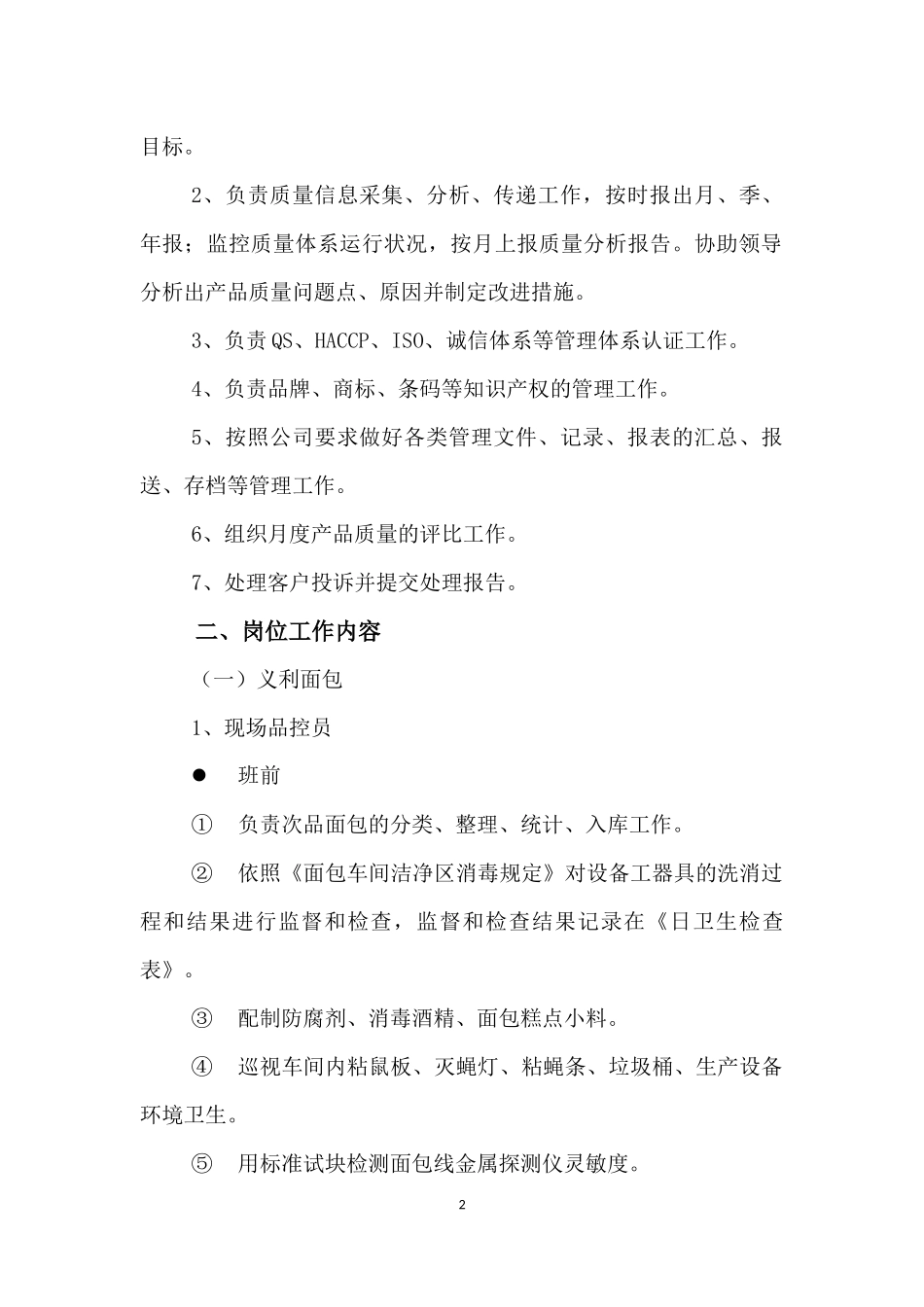 品控部岗位职责_第2页
