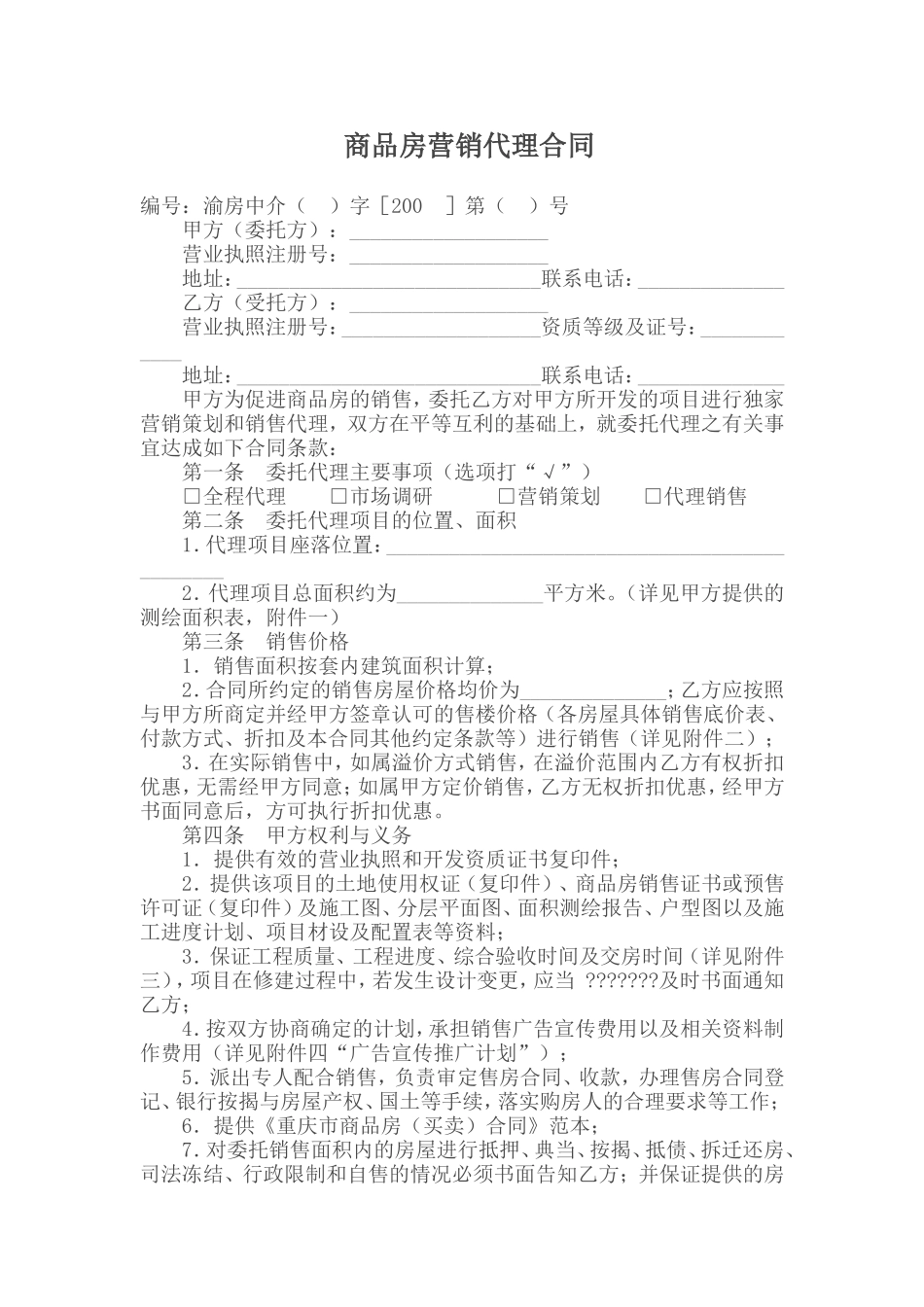 商品房营销代理合同_第1页