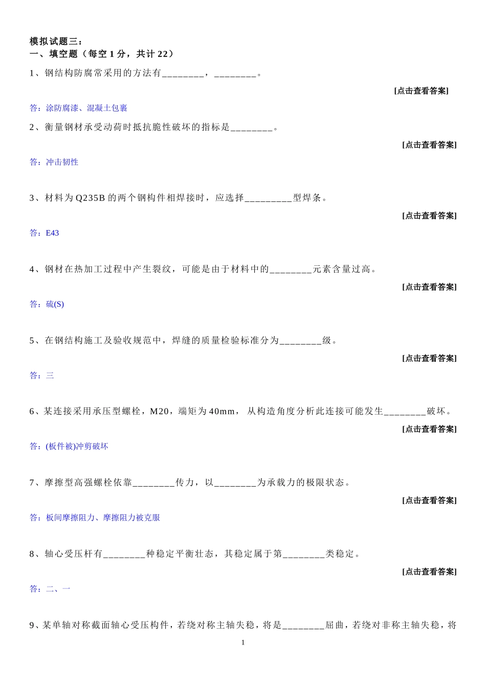 哈工大考题钢结构基本原理及设计模拟试题(答案)：_第1页