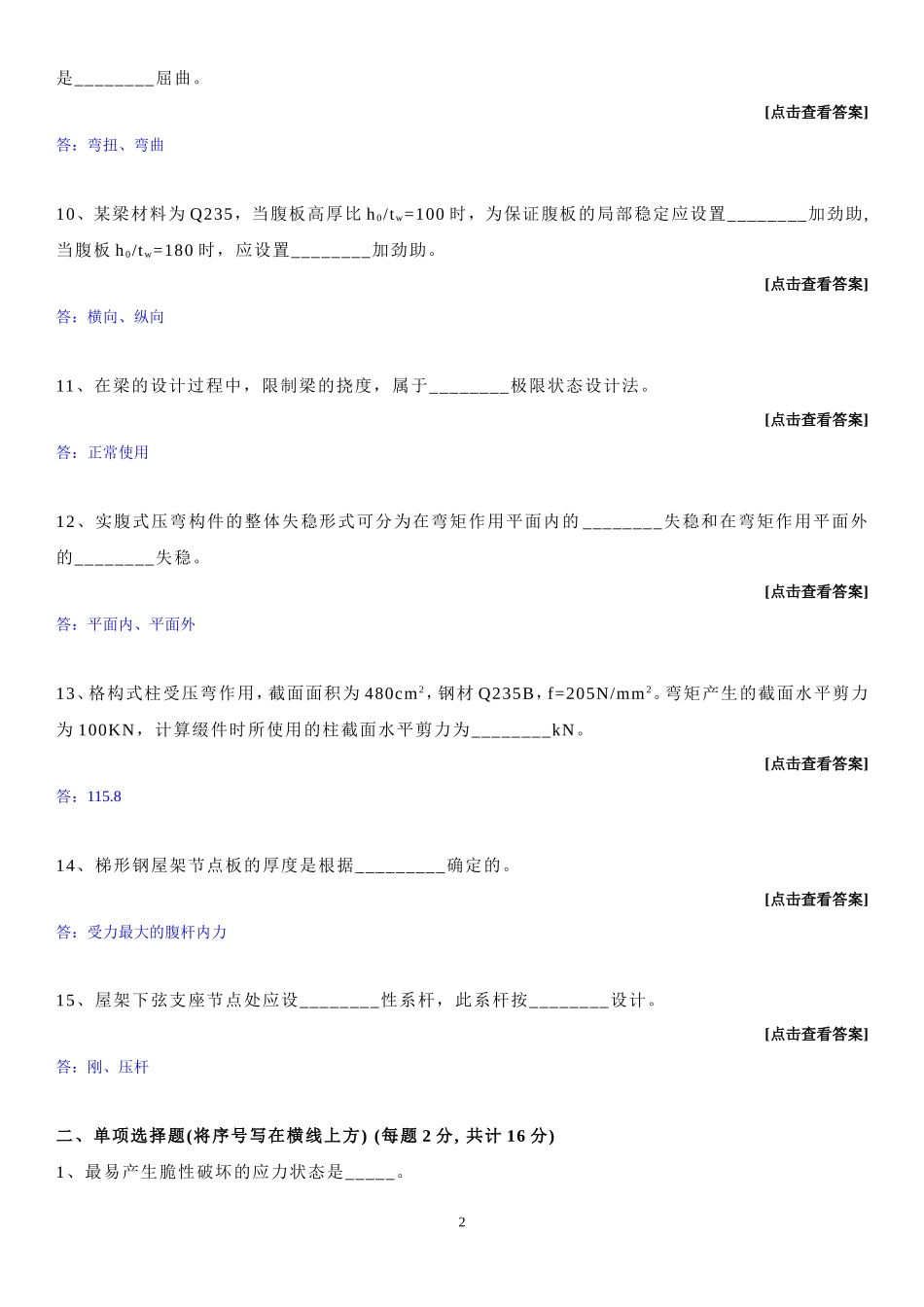 哈工大考题钢结构基本原理及设计模拟试题(答案)：_第2页