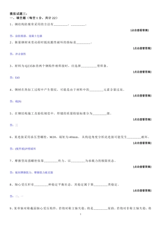 哈工大考题钢结构基本原理及设计模拟试题(答案)：