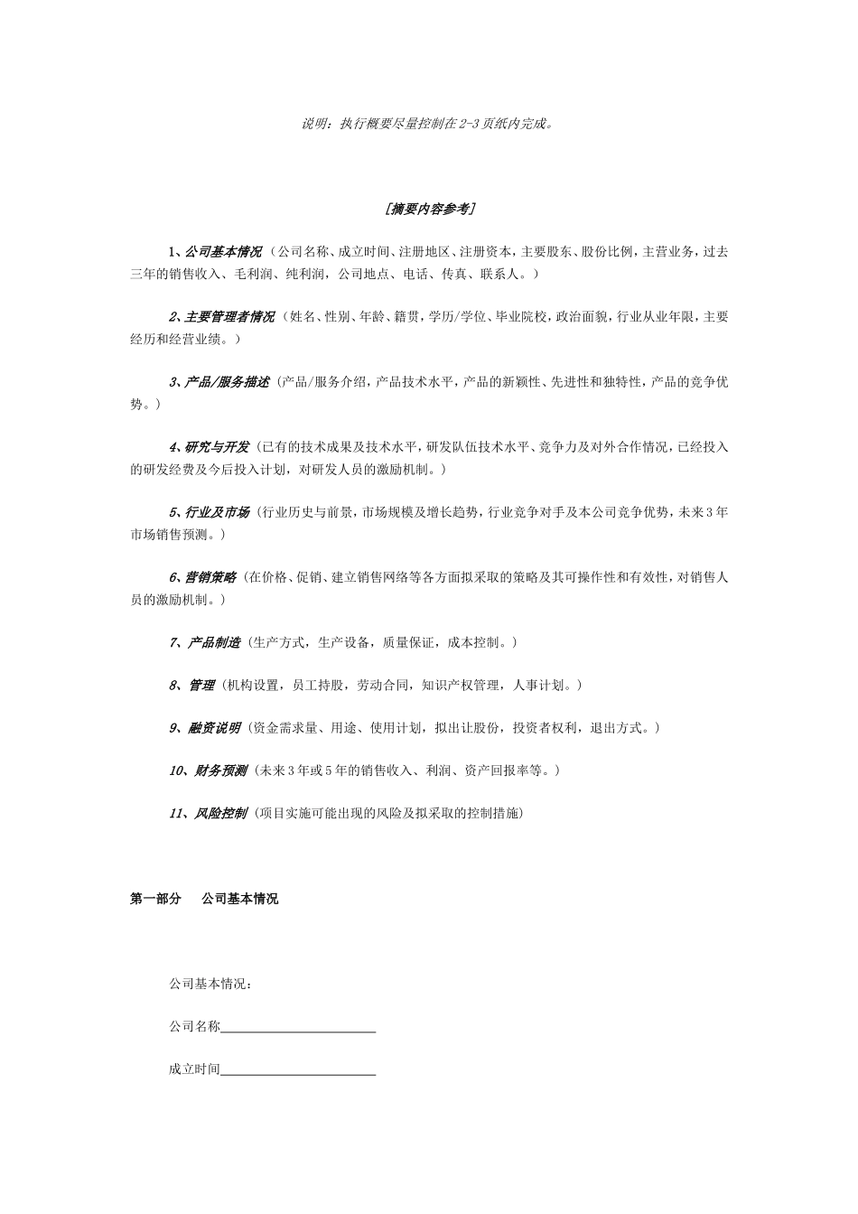 商业计划书格式(同名13158)_第3页