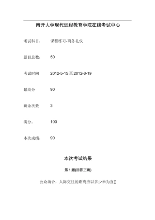 商务礼仪-南开大学远程在线作业答案1