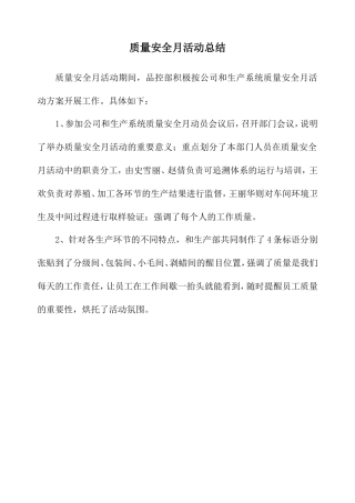 品控部质量安全月活动总结