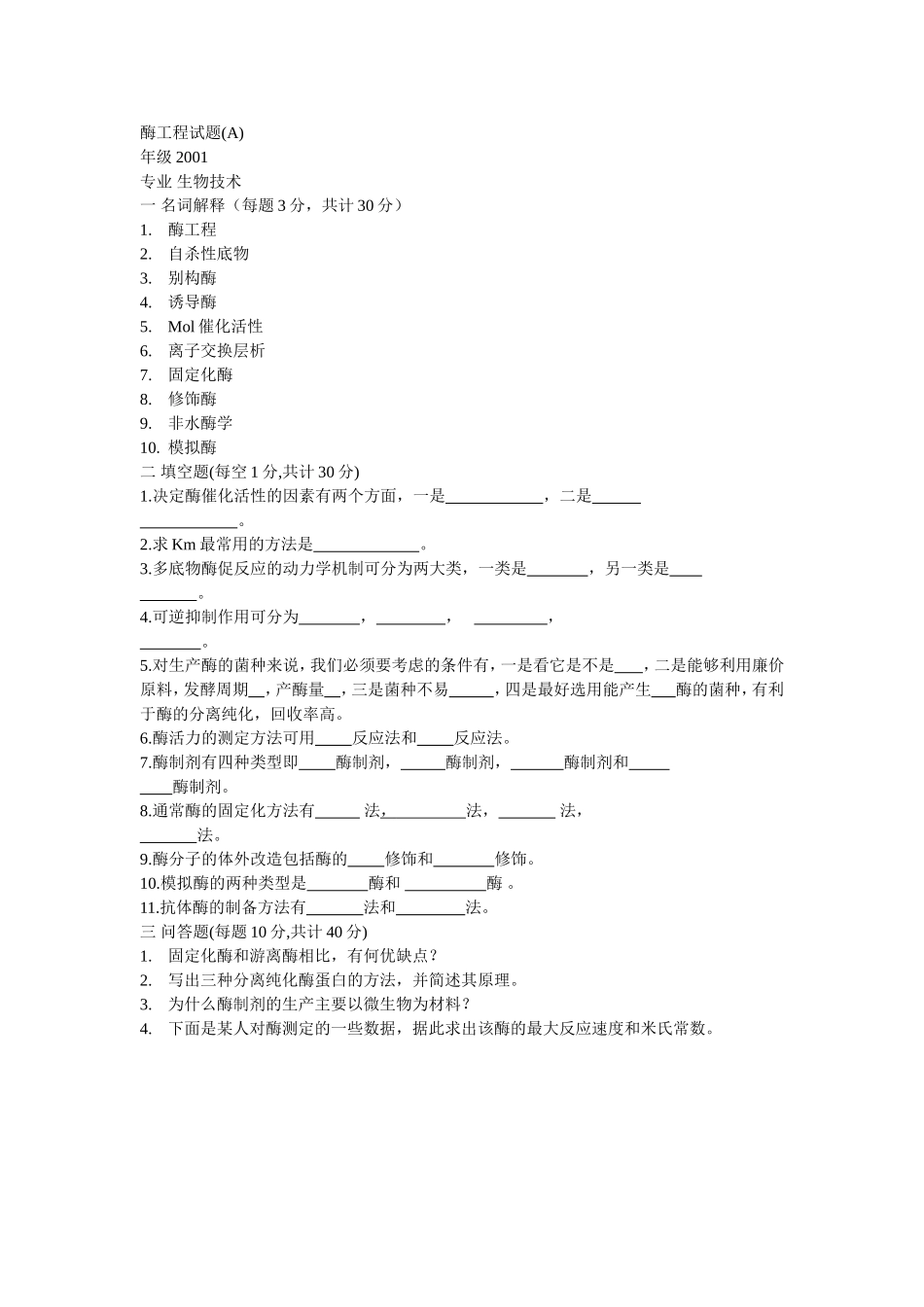 哈工大酶工程试题(A)答案_第1页