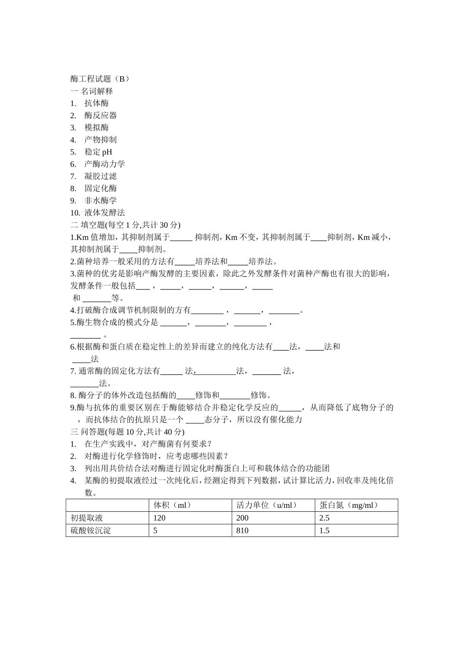 哈工大酶工程试题(A)答案_第3页
