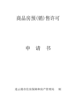 商品房预(销)售许可---连云港