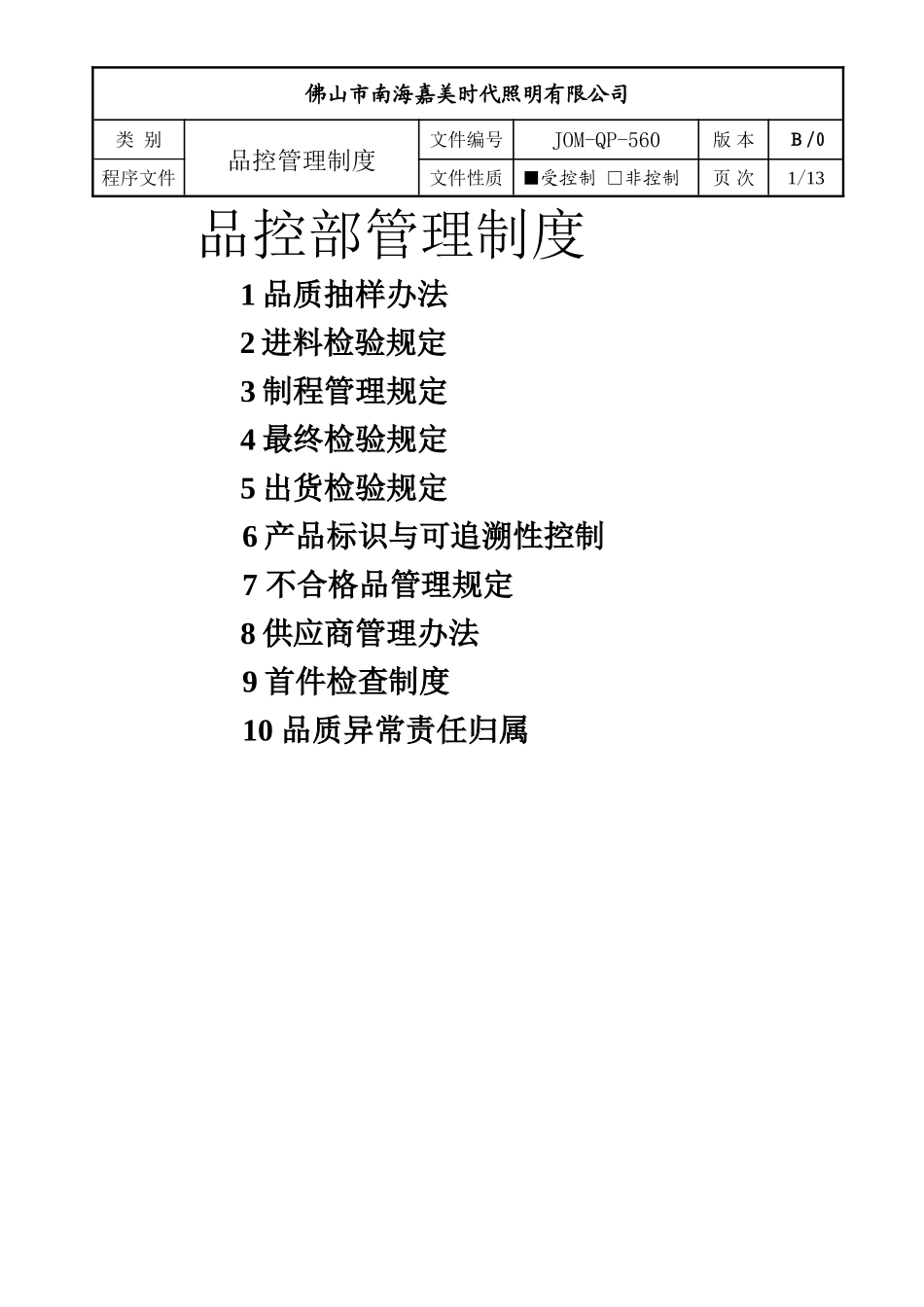 品控管理制度大全_第1页
