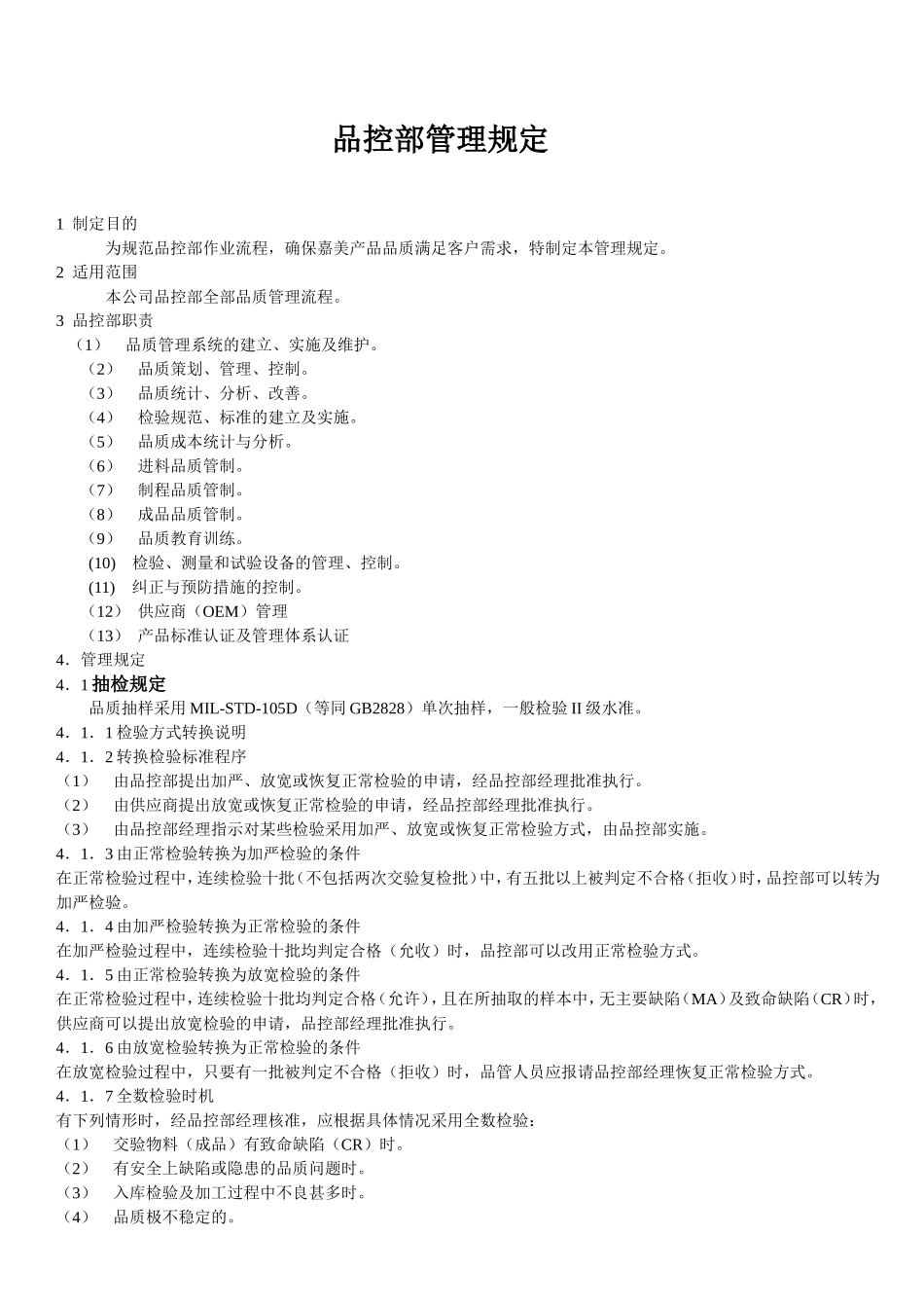 品控管理制度大全_第2页