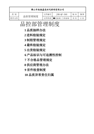 品控管理制度大全