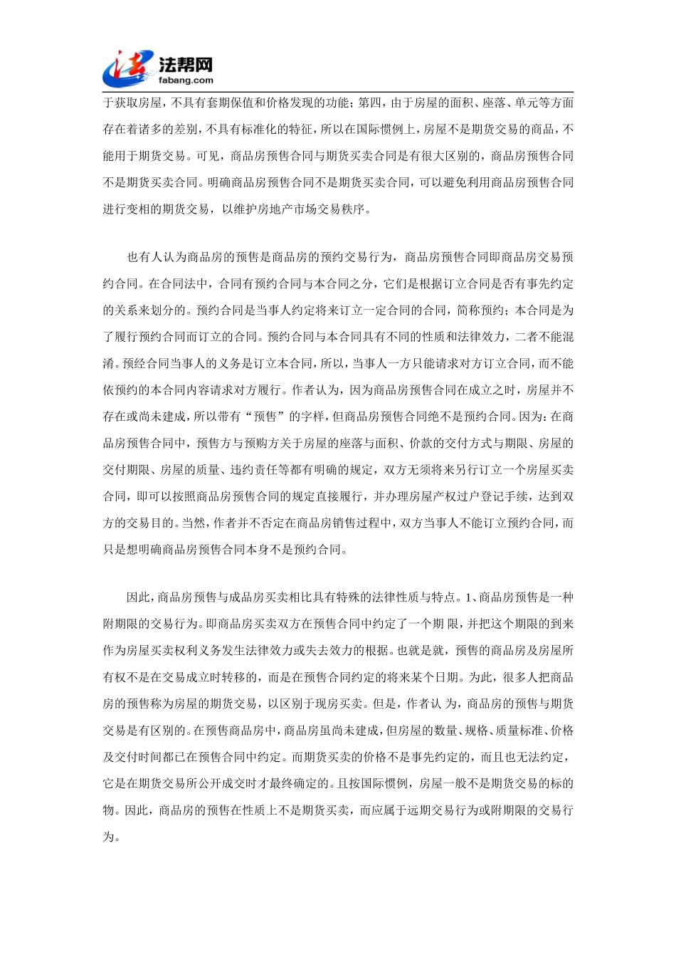商品房预售的若干法律问题探讨_第2页