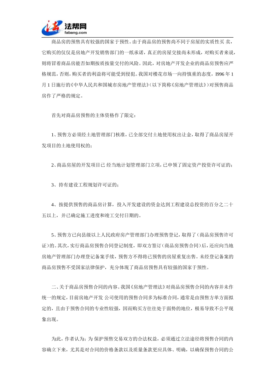商品房预售的若干法律问题探讨_第3页
