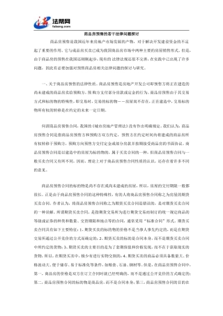 商品房预售的若干法律问题探讨