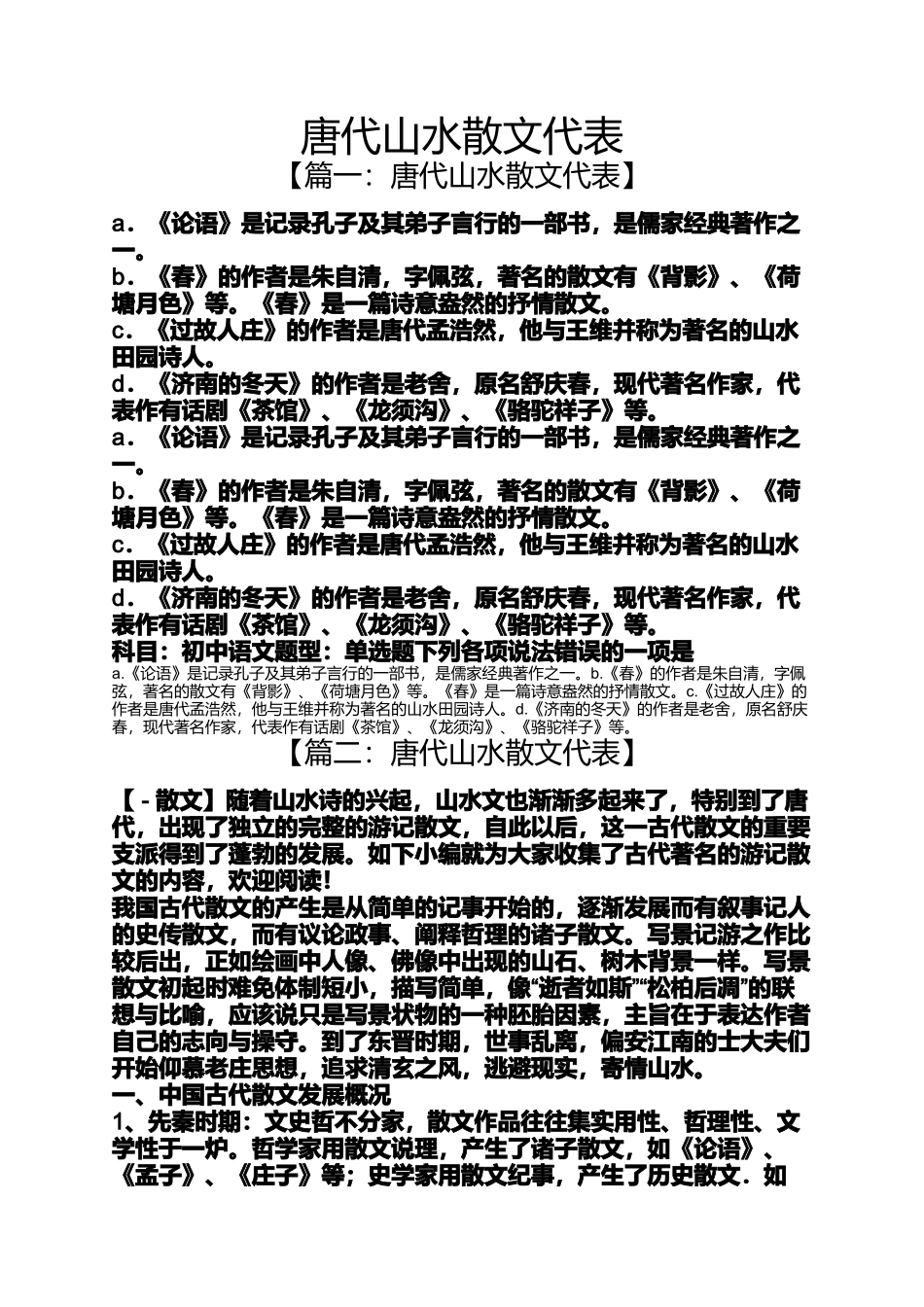 唐代山水散文代表_第1页