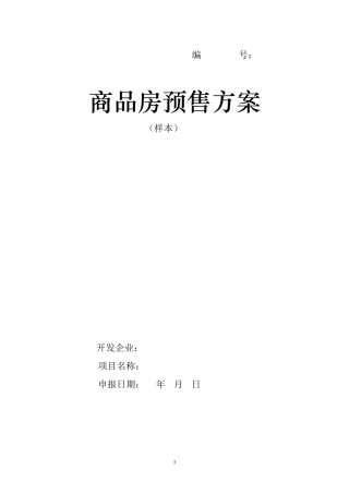 商品房预售方案