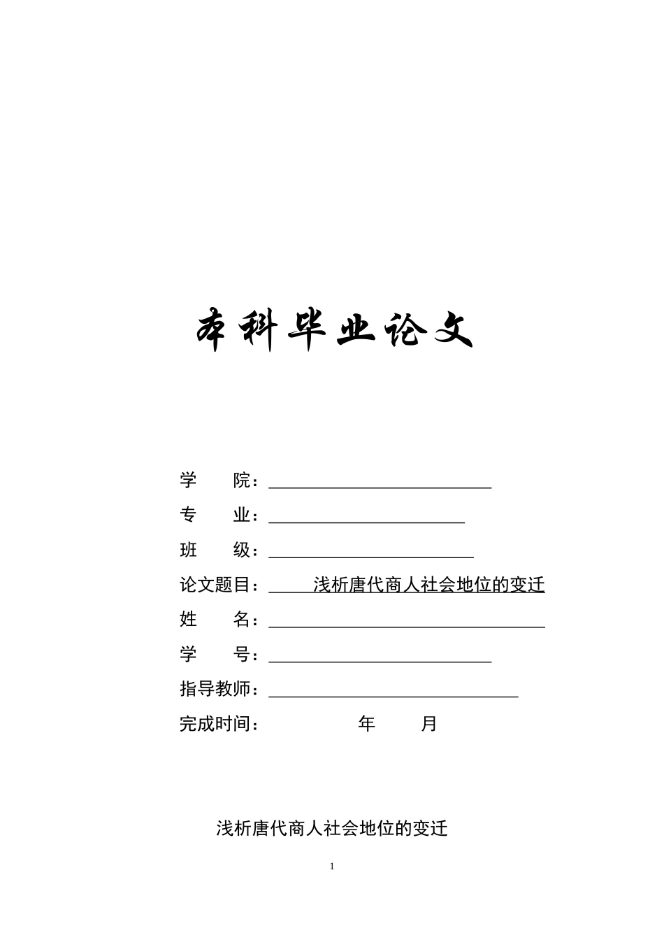 唐代商人社会地位的变化_第1页