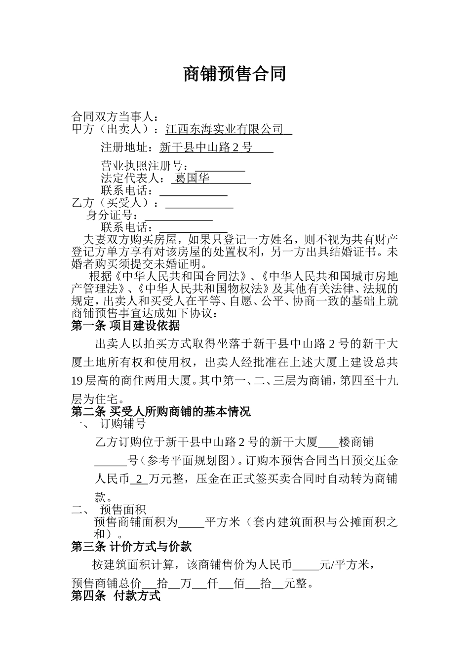 商品房预售合同(商铺)_第1页