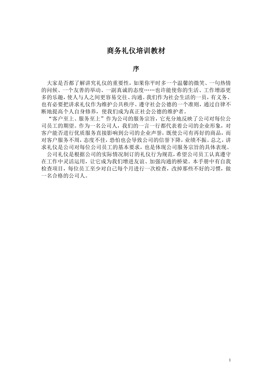 商务礼仪培训教材_第1页