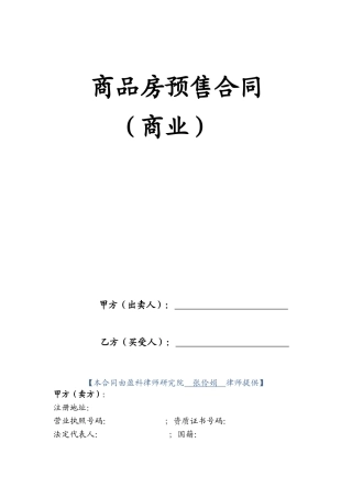 商品房预售合同(商业)