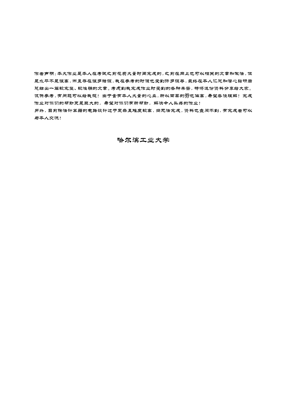 哈工大数字电路设计加减乘三则计算器_第2页