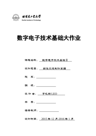 哈工大数字电路设计加减乘三则计算器