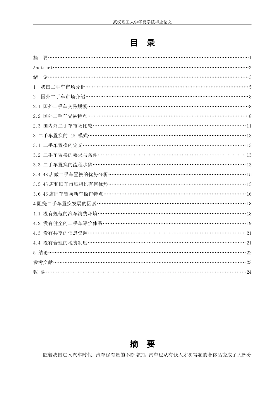 品牌4S店二手车置换的发展前景分析_第1页