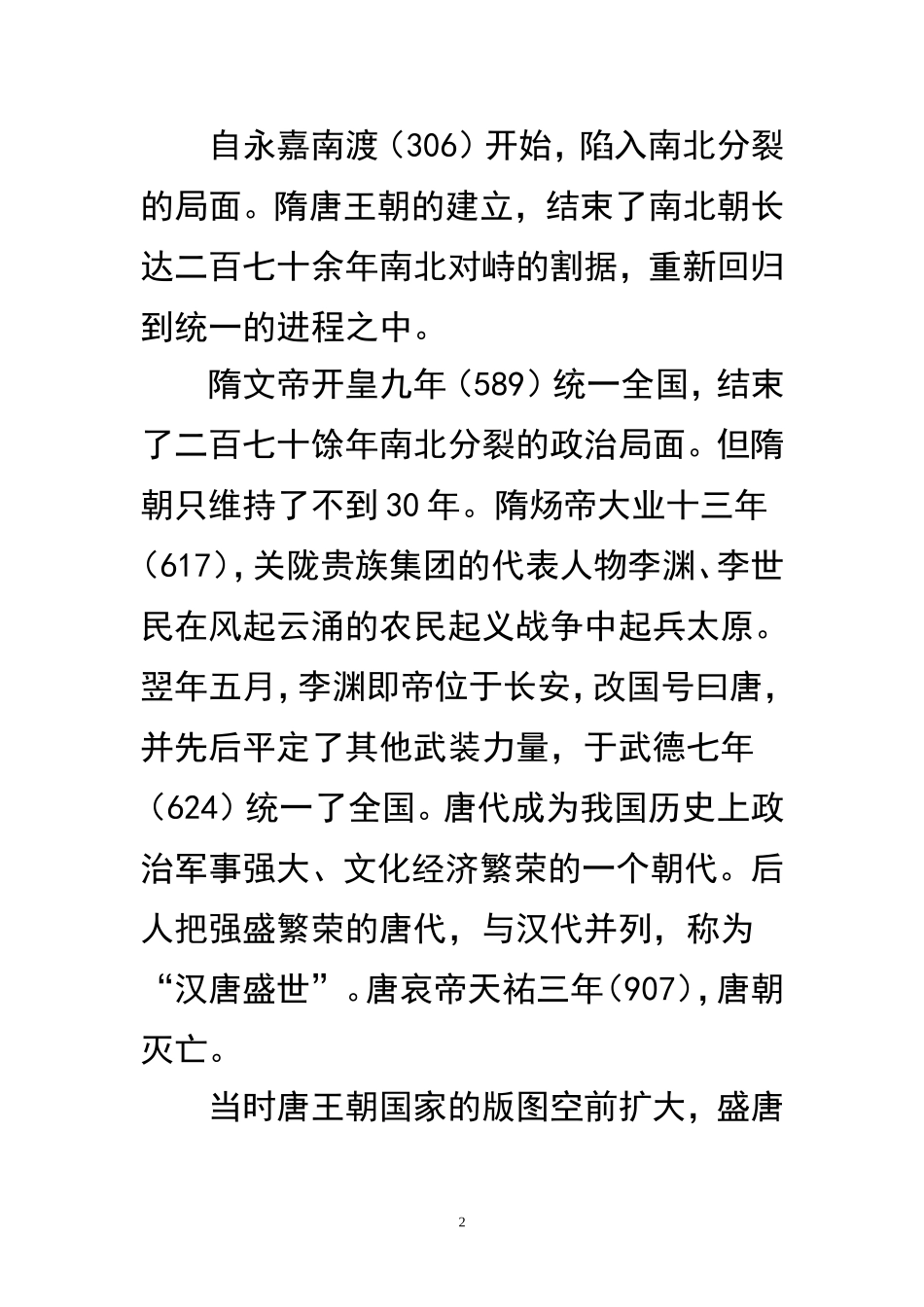 唐代文化与唐代文学(上)_第2页