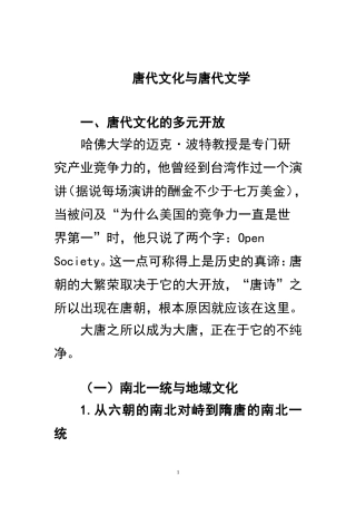 唐代文化与唐代文学(上)