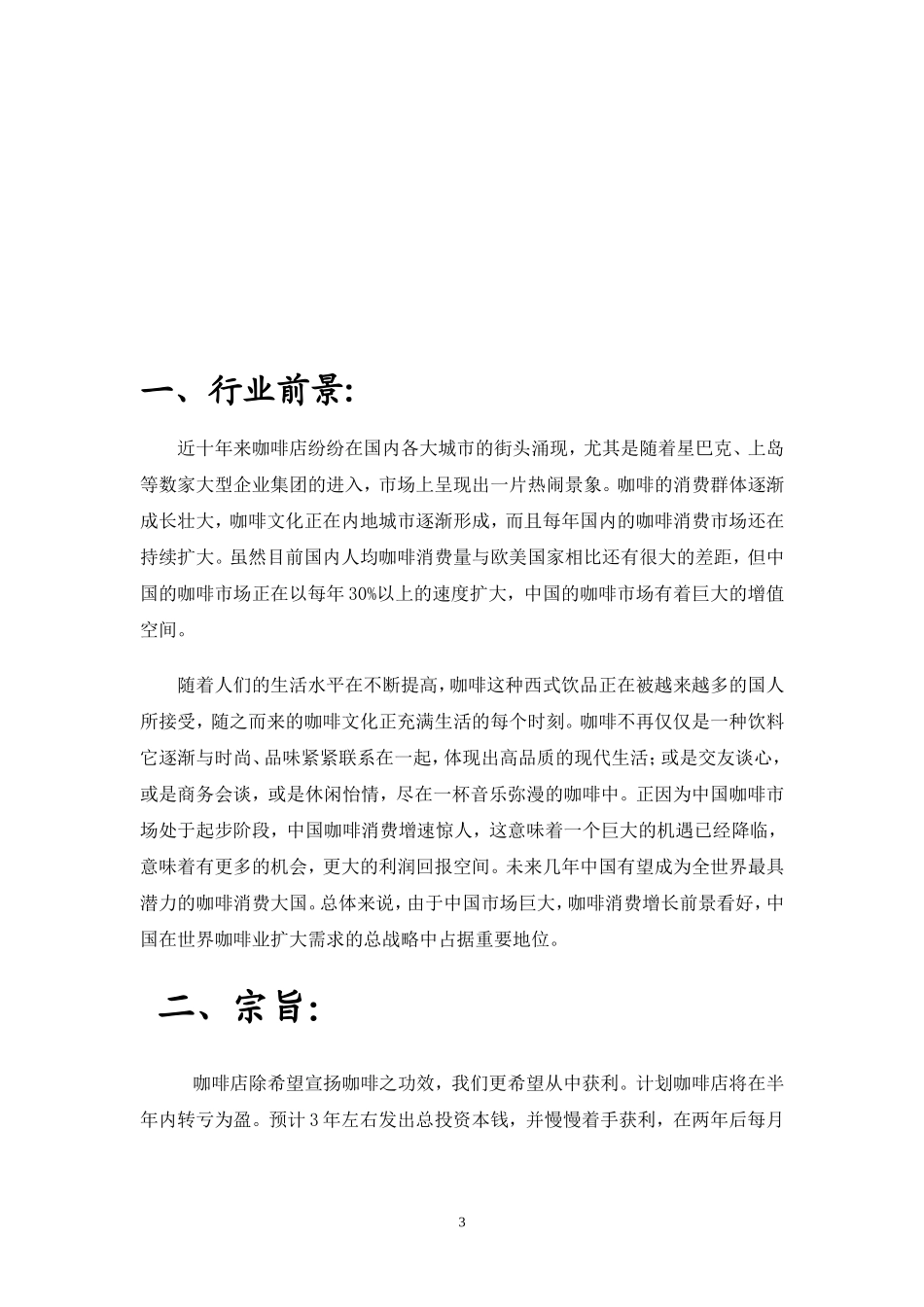 咖啡店创业计划书(同名18588)_第3页