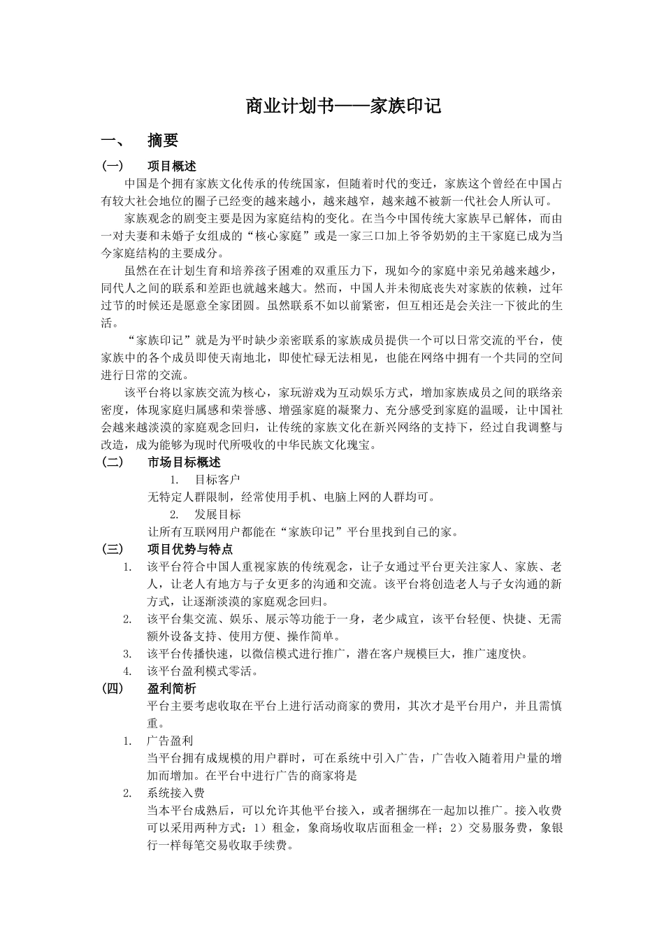 商业计划书--家族印记v0.3_第1页