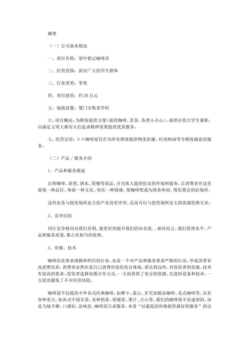 咖啡店创业计划书_第3页