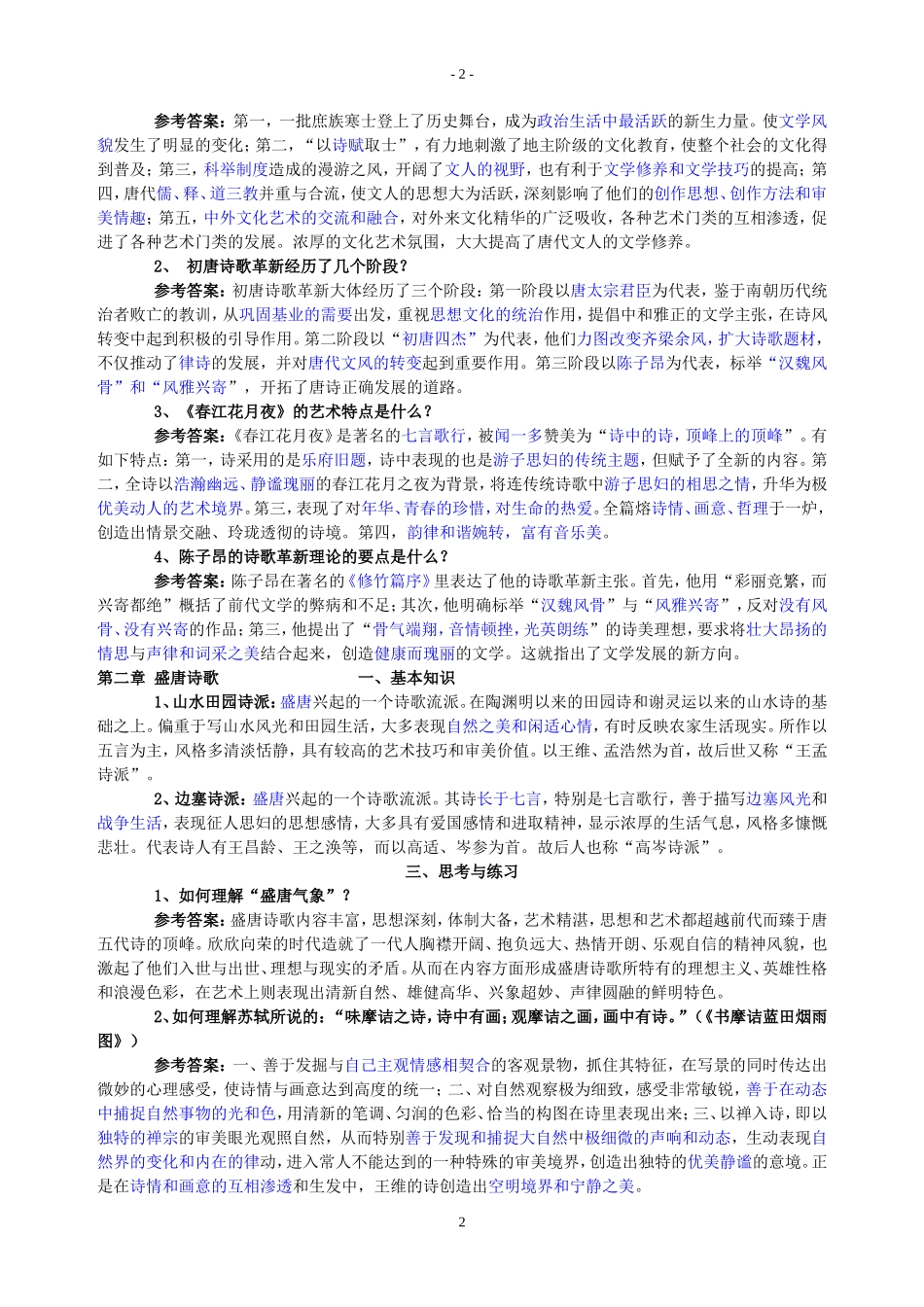 唐代文学习题及答案_第2页