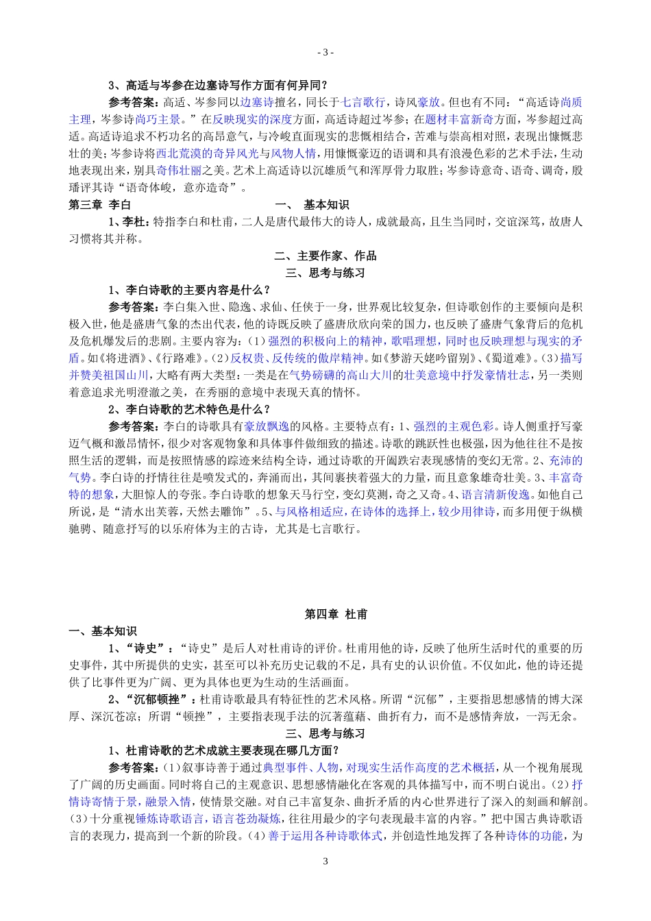 唐代文学习题及答案_第3页