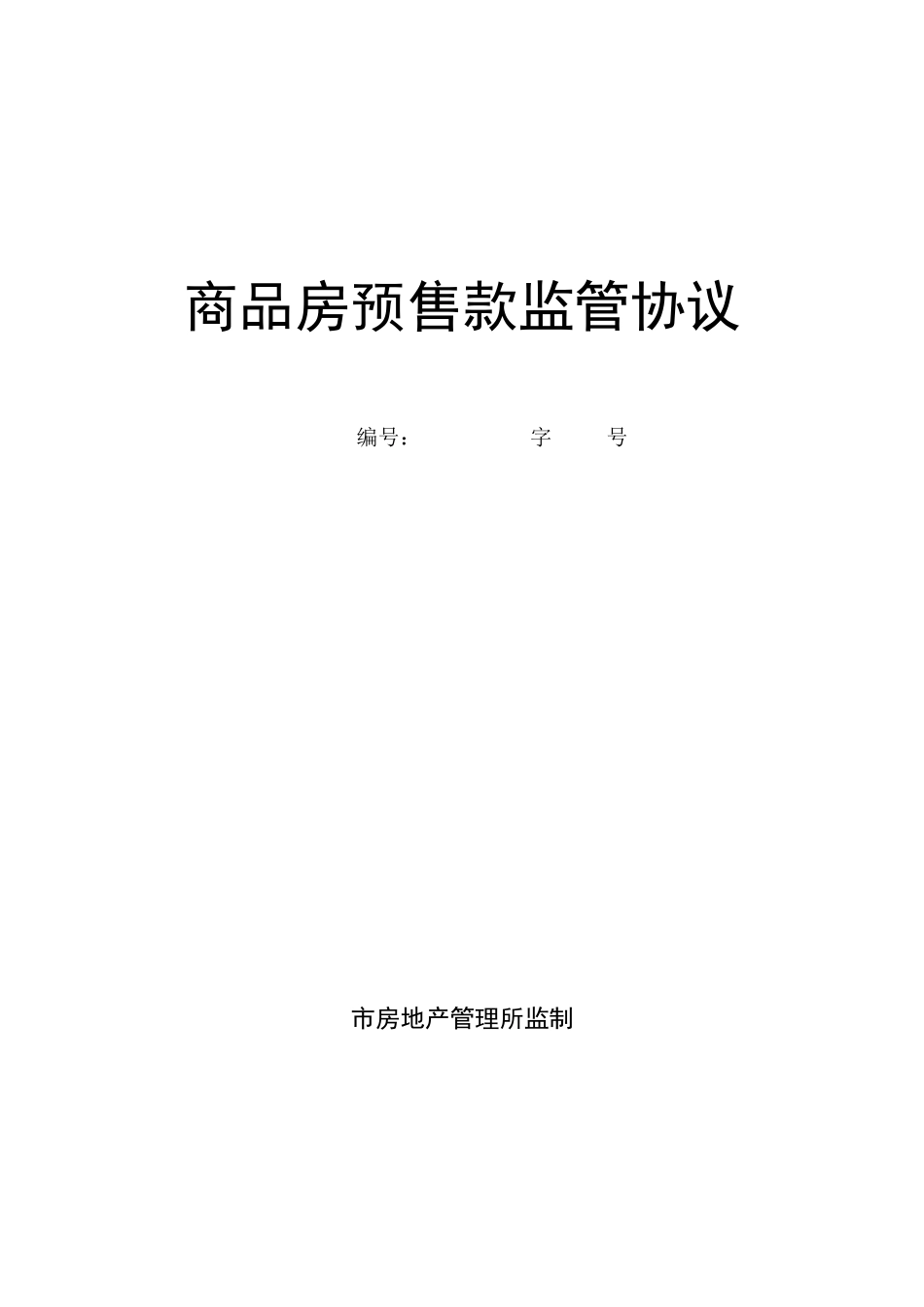 商品房预售款监管协议详细范本_第1页