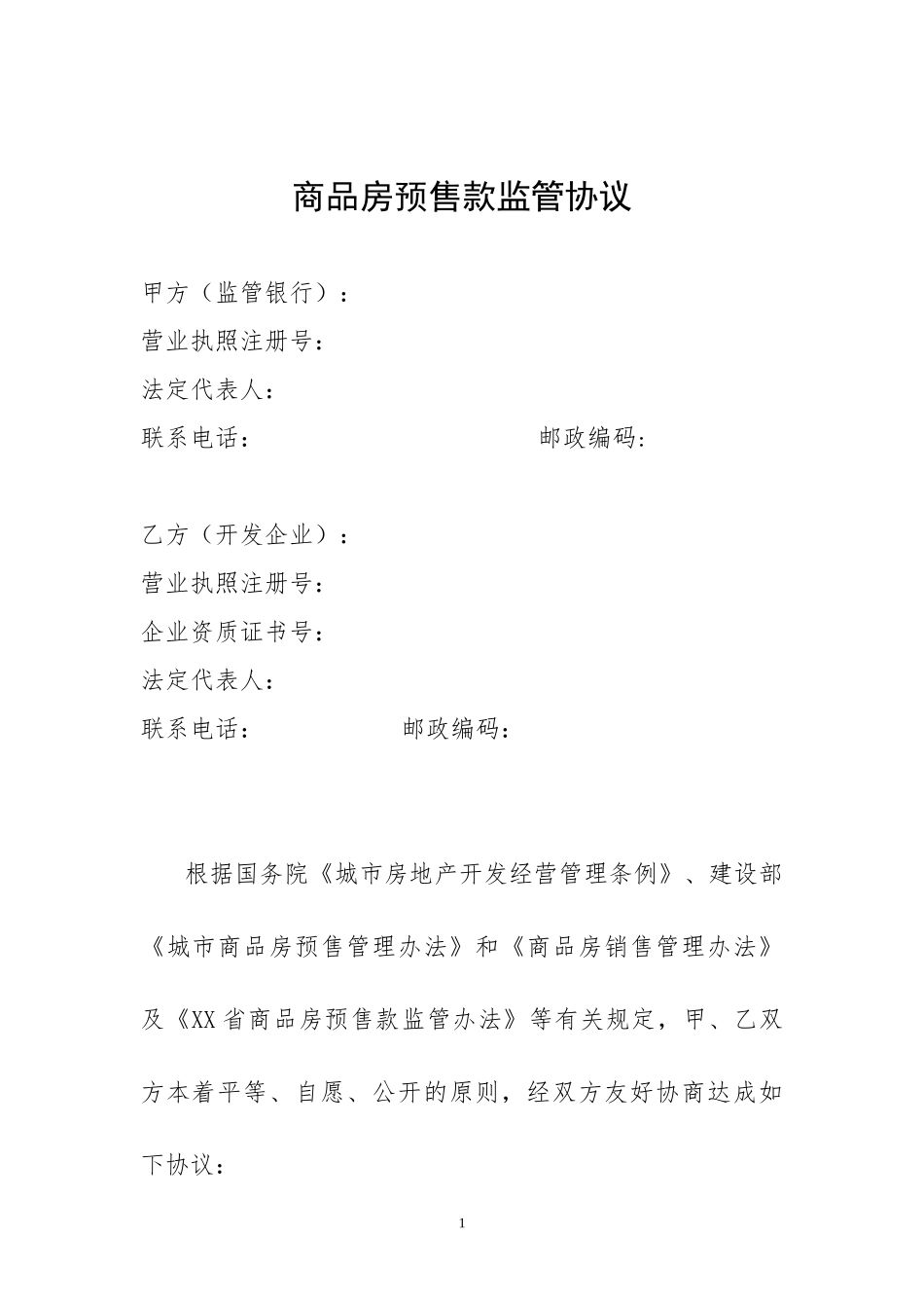 商品房预售款监管协议详细范本_第2页
