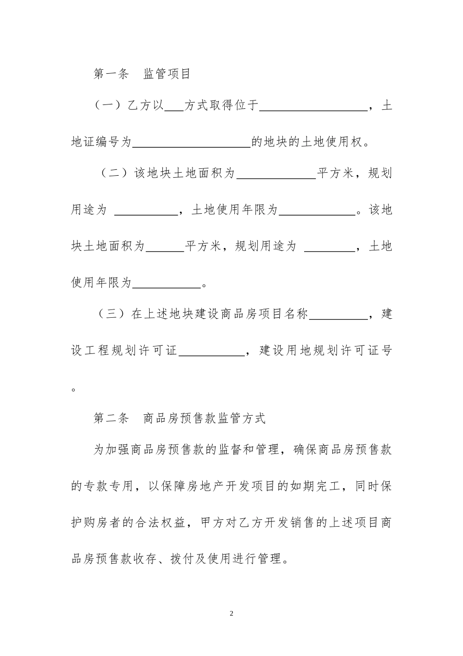 商品房预售款监管协议详细范本_第3页