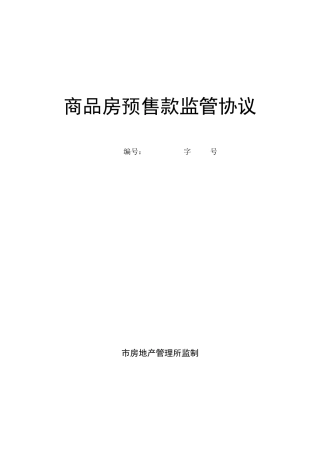 商品房预售款监管协议详细范本