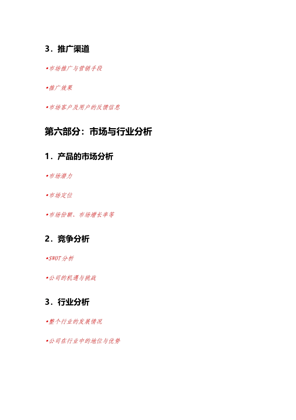 商业计划书简易框架模板_第3页