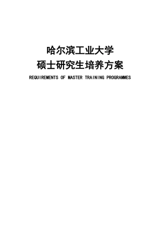 哈工大硕士研究生培养方案