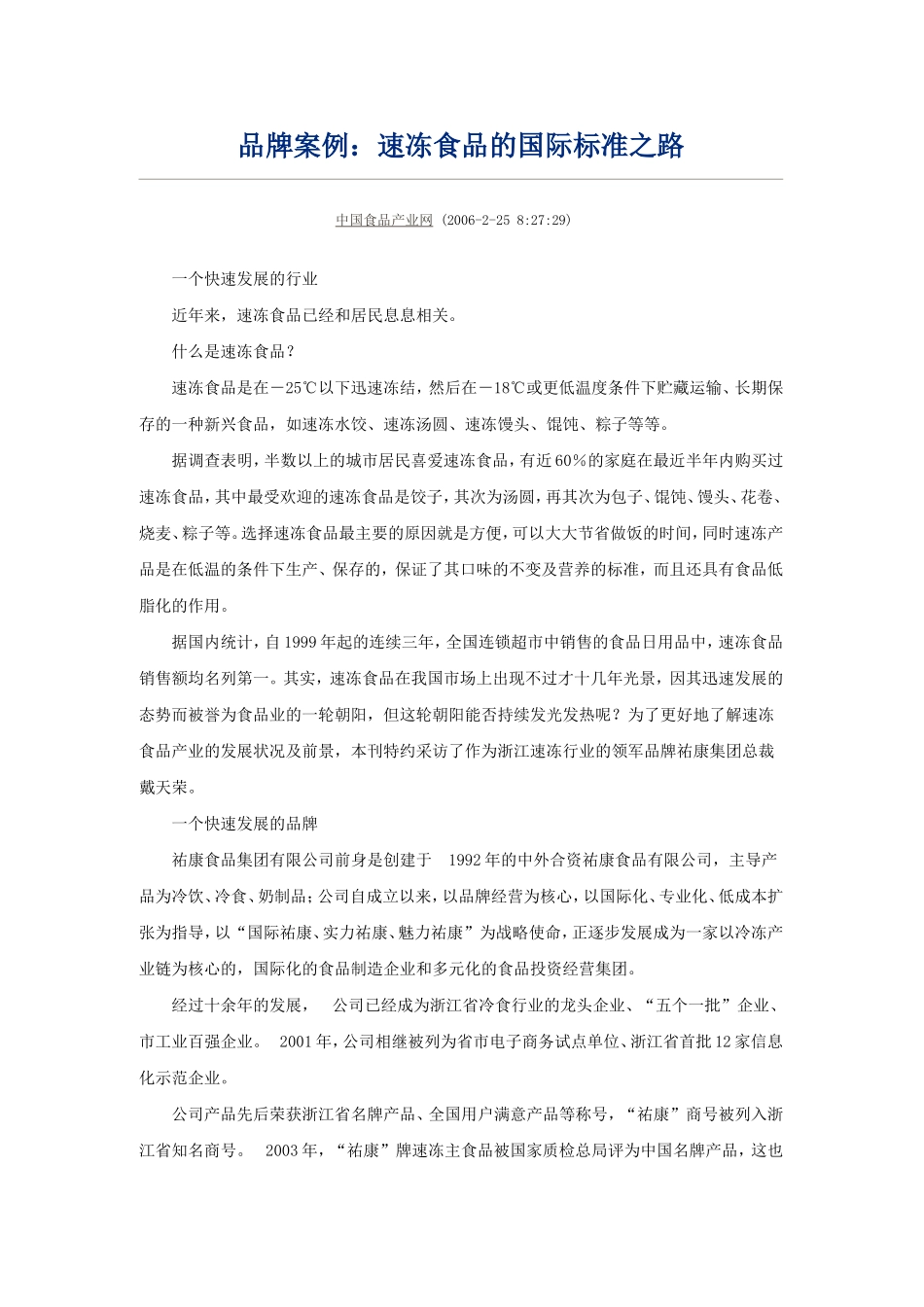 品牌案例速冻食品的国际标准之路_第1页