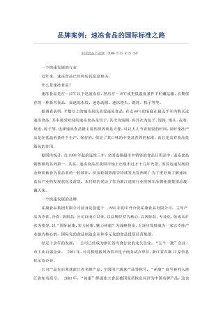 品牌案例速冻食品的国际标准之路