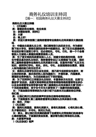 商务礼仪培训主持词