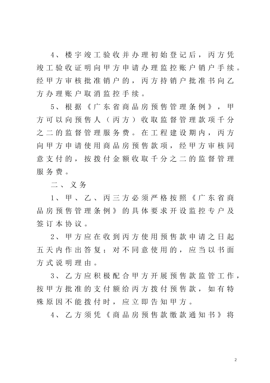 商品房预售款专用账户监管协议书_第2页