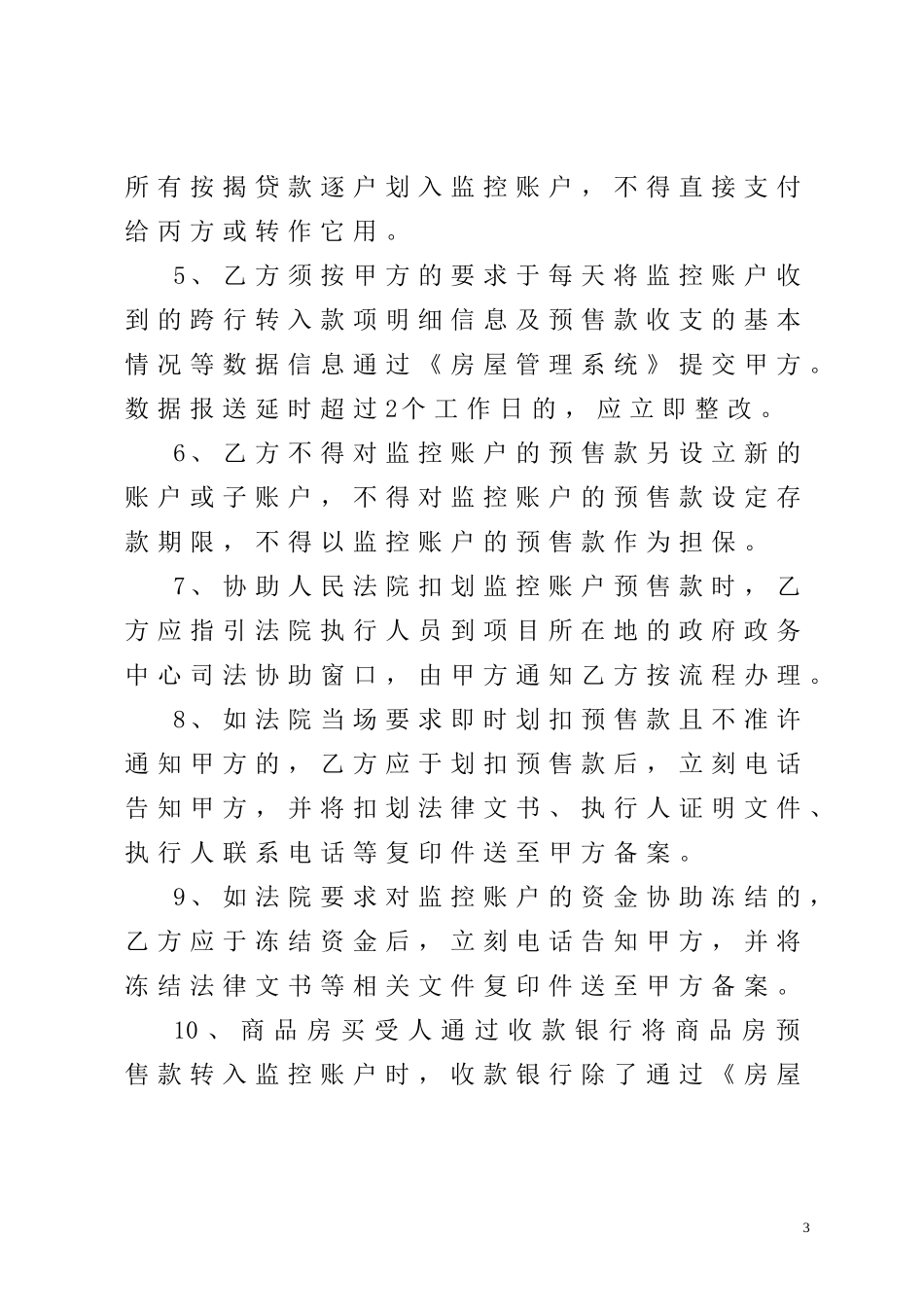 商品房预售款专用账户监管协议书_第3页