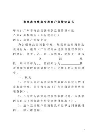 商品房预售款专用账户监管协议书