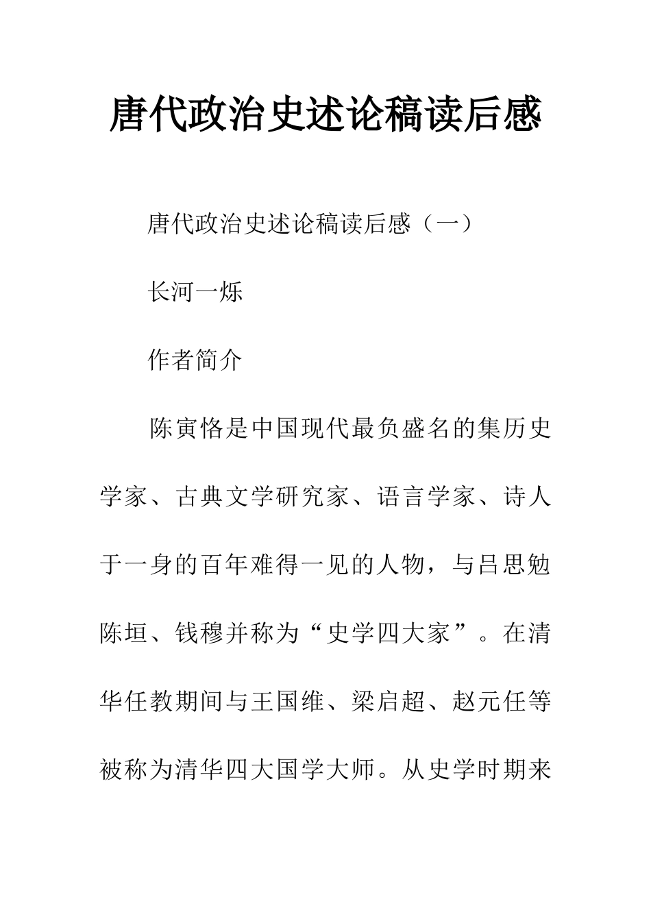 唐代政治史述论稿读后感_第1页