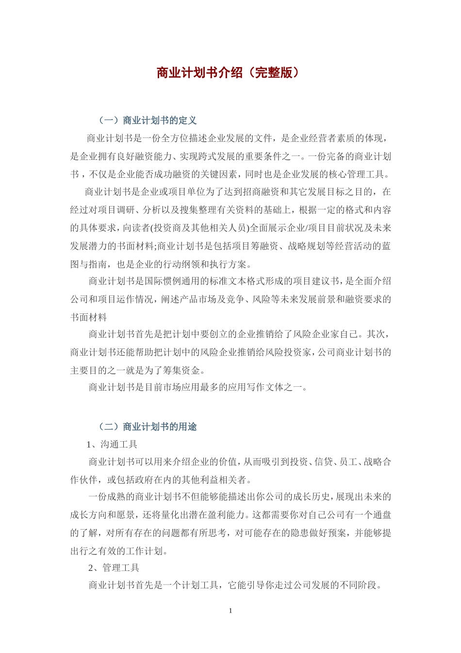 商业计划书介绍(完整版附范例)_第1页