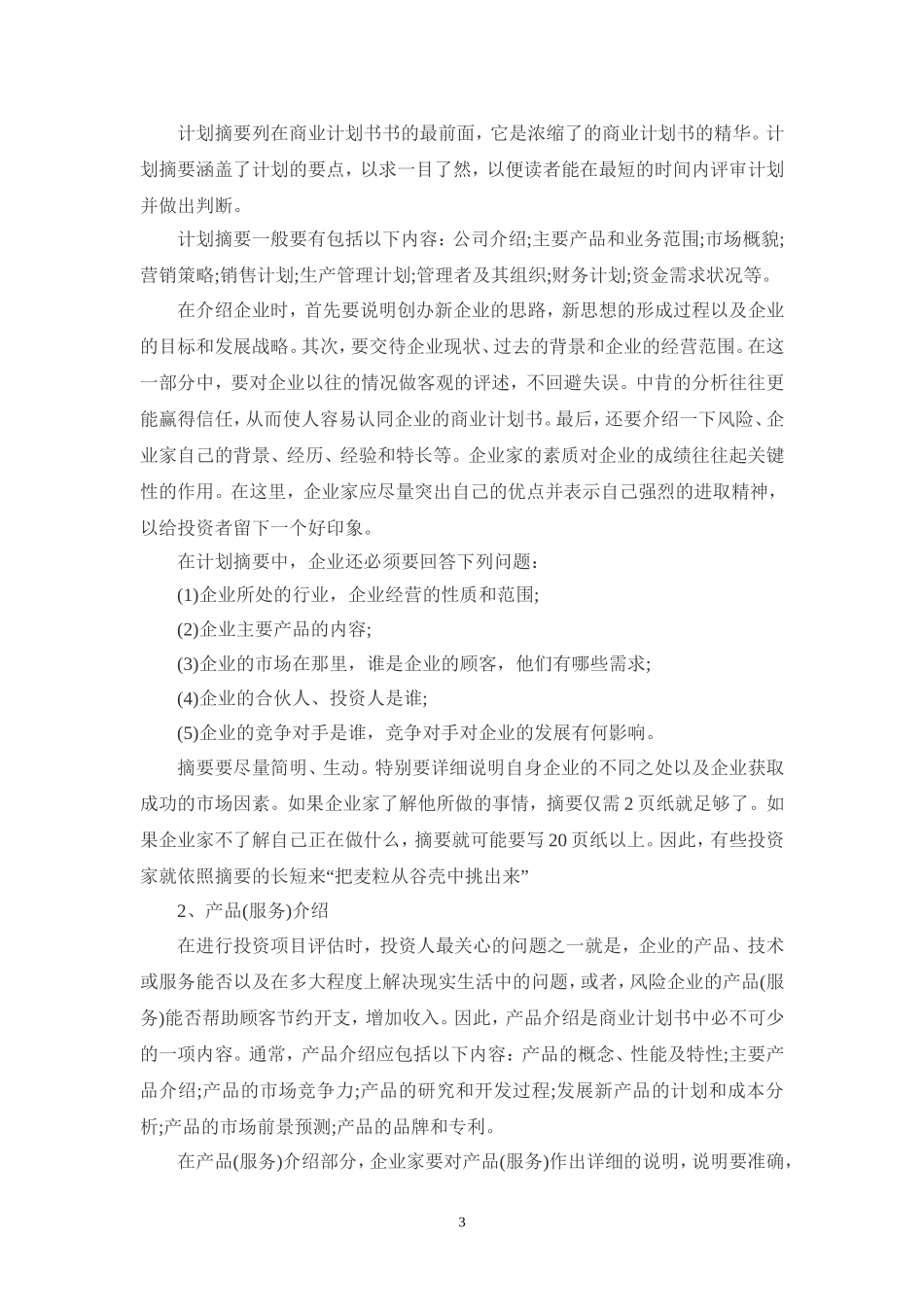 商业计划书介绍(完整版附范例)_第3页
