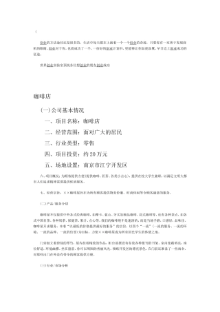 咖啡店创业计划书范文(全)